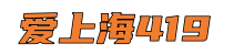 爱上海419*上海品茶网,爱上海同城对对碰,爱上海同城交友